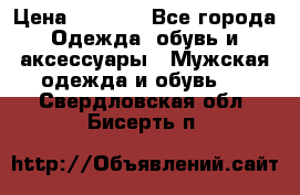 NIKE Air Jordan › Цена ­ 3 500 - Все города Одежда, обувь и аксессуары » Мужская одежда и обувь   . Свердловская обл.,Бисерть п.